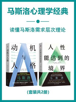 cover image of 马斯洛心理学经典